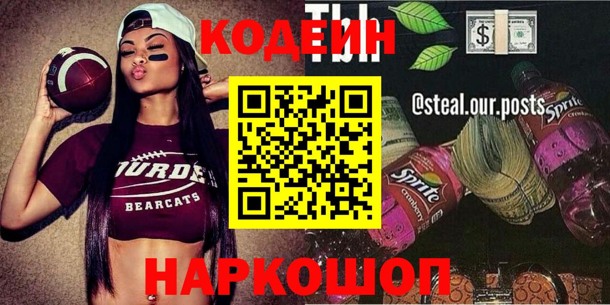 Codein Purple Drank  Вход с VPN  Сокол 
